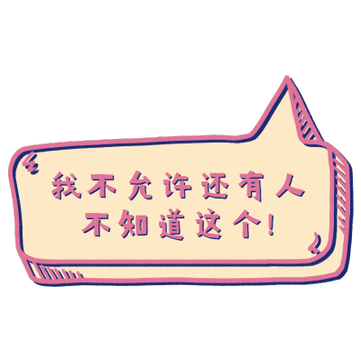 气泡文字-有这个人