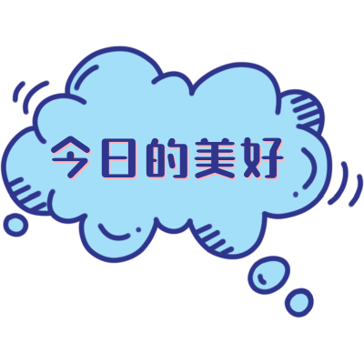 气泡文字晒图标记-今日的美好