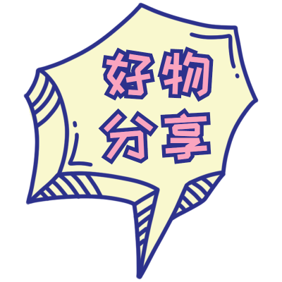 气泡文字晒图标记-好物分享