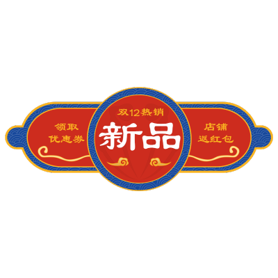 双十二国潮风电商促销爆炸贴纸