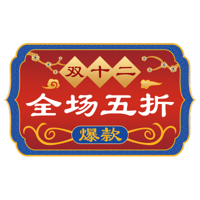 双十二国潮风电商促销爆炸贴纸