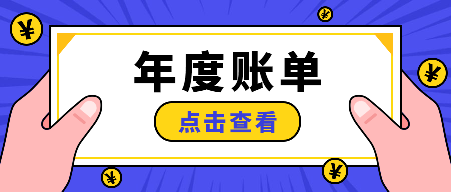 年度账单喜报简约卡通公众号首图预览效果