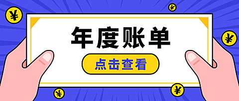 年度账单喜报简约卡通公众号首图