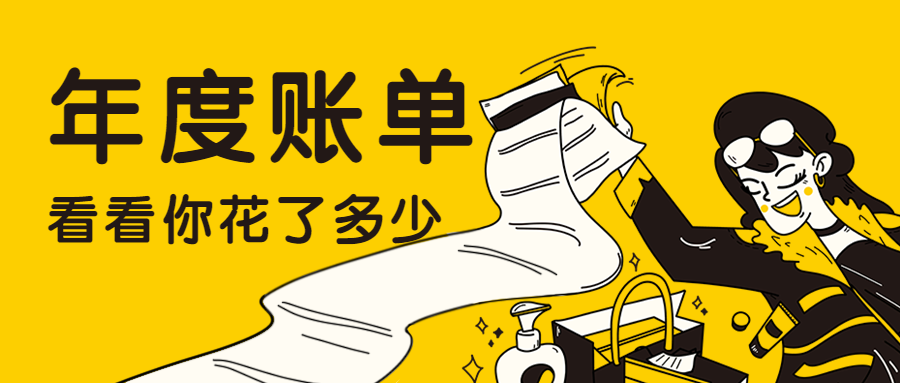 年度账单清单立即安排公众号首图预览效果