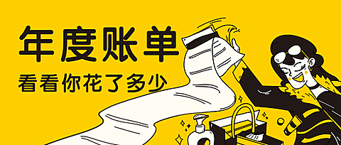 年度账单清单立即安排公众号首图