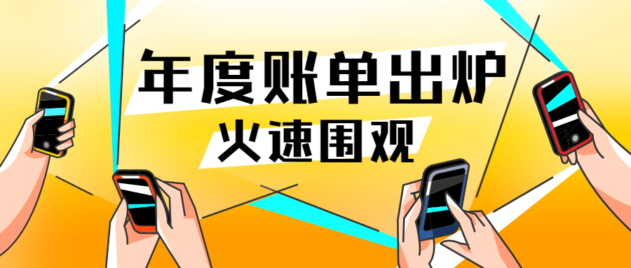 年度账单资讯活动通知公众号首图