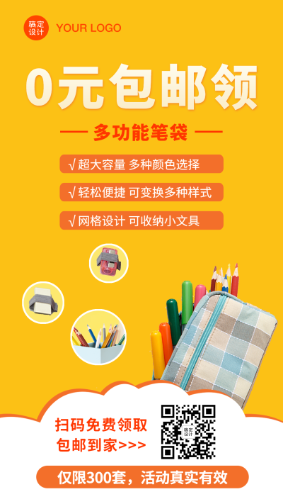 办公文具免费赠送引流裂变海报