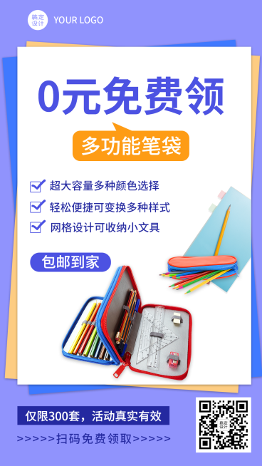 办公文具免费赠送引流裂变海报预览效果