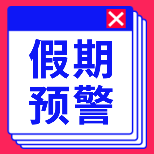 假期不足预警次图预览效果