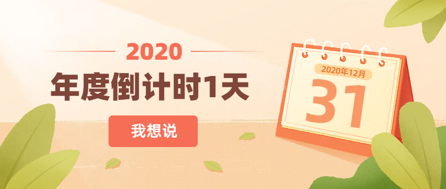 告别2020倒计时手绘日历公众号首图预览效果