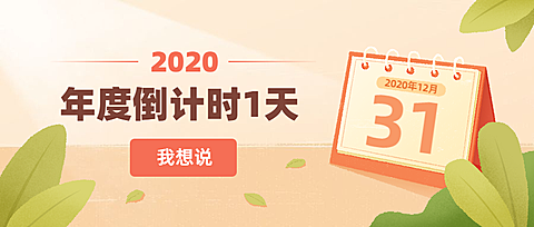 告别2020倒计时手绘日历公众号首图