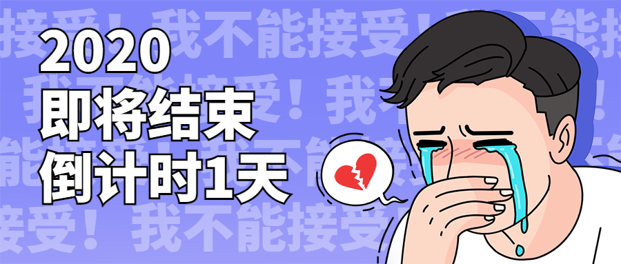2020倒计时漫画人物公众号首图预览效果