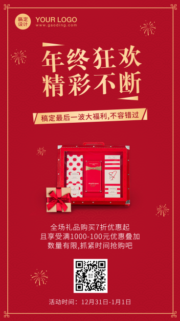 年终福利活动消息通知产品手机海报预览效果