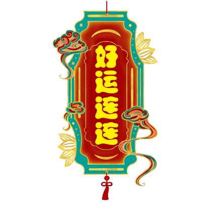 国潮烫金标签文字