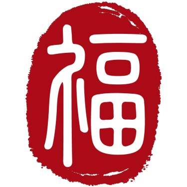 复古中国风书法印章文字