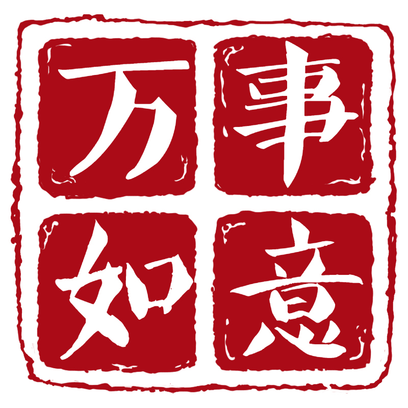 复古中国风书法印章文字预览效果
