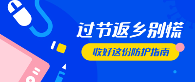 医疗健康防护通知宣传公众号首图