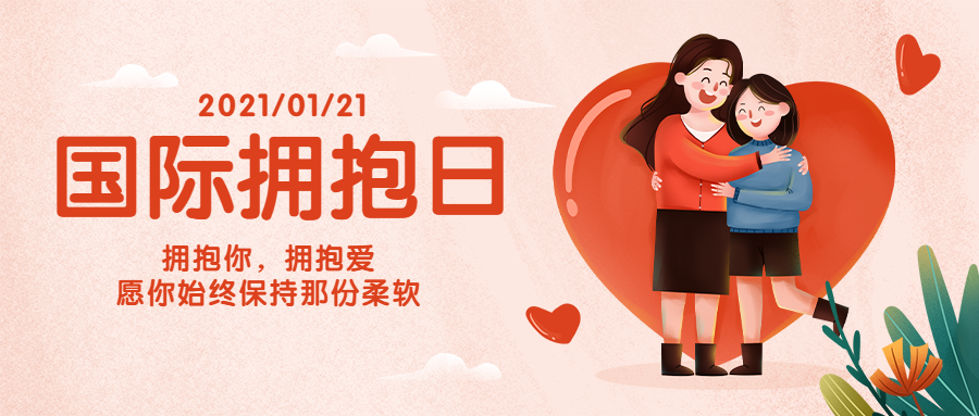 世界拥抱日拥抱温暖插画公众号首图预览效果