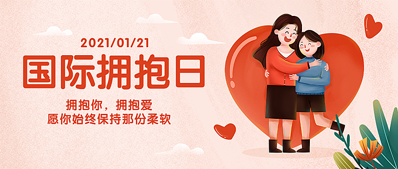 世界拥抱日拥抱温暖插画公众号首图