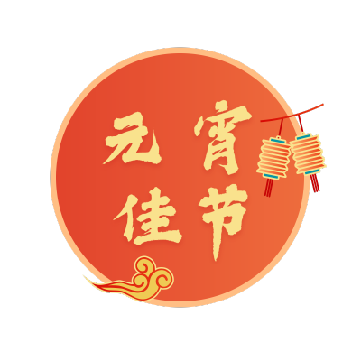 元宵节标题文字