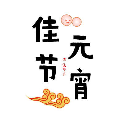 元宵节标题文字
