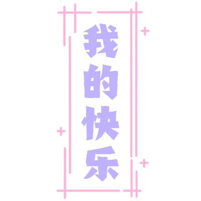 圈点标记文字