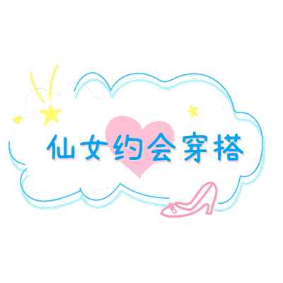 穿搭品牌文字组合