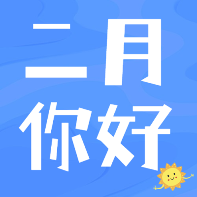 2月你好问候简约大字公众号次图