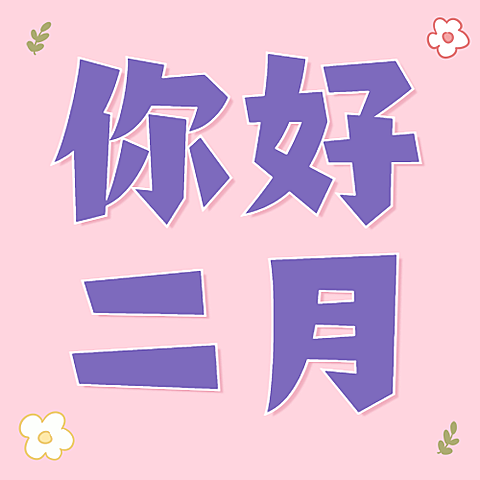 2月你好简约大字手绘公众号次图