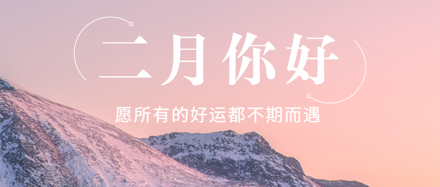 2月你好清新励志实景公众号首图预览效果