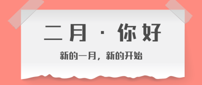 2月你好简约便签合成公众号首图