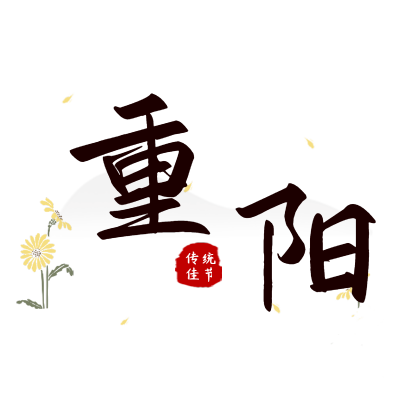 重阳节文字贴纸