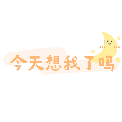 每日心情分享