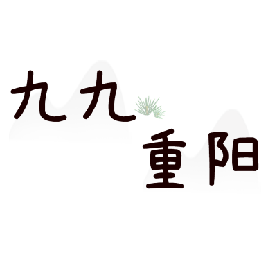 重阳节文字贴纸