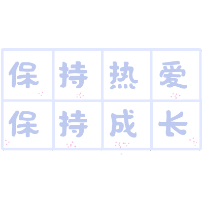 小田字格文字