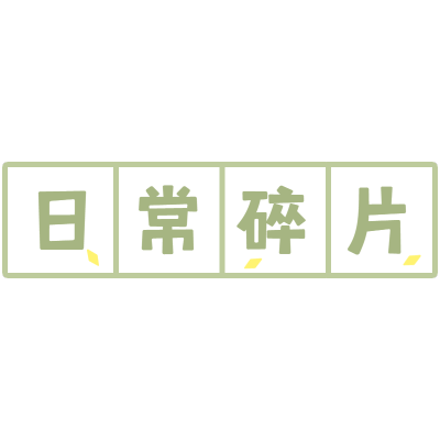小田字格文字