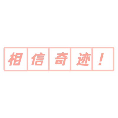 小田字格文字
