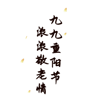 重阳节文字贴纸