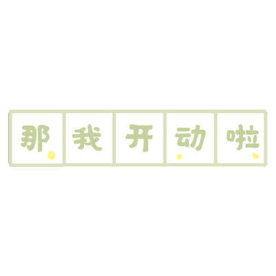 小田字格文字