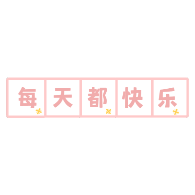 小田字格文字