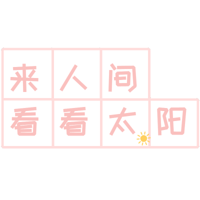 小田字格文字