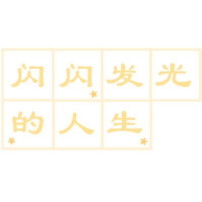 小田字格文字