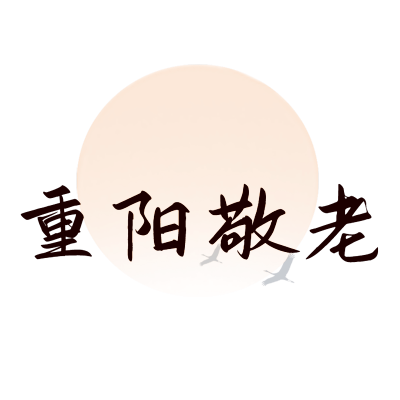 重阳节文字贴纸