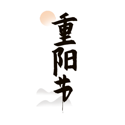 重阳节文字贴纸