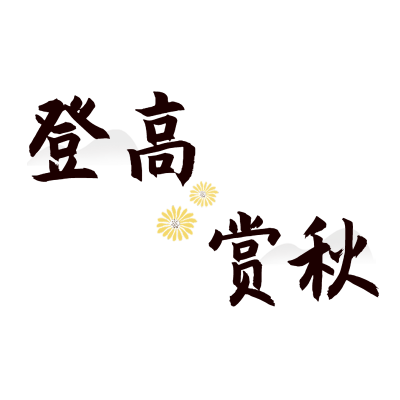 重阳节文字贴纸