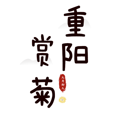 重阳节文字贴纸