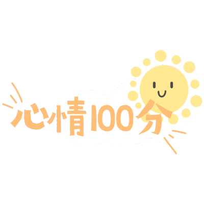 每日心情分享