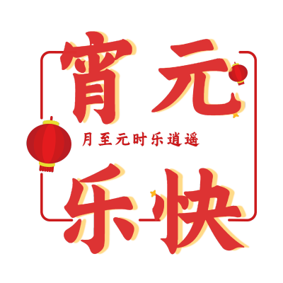 元宵节文字