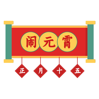 元宵节文字