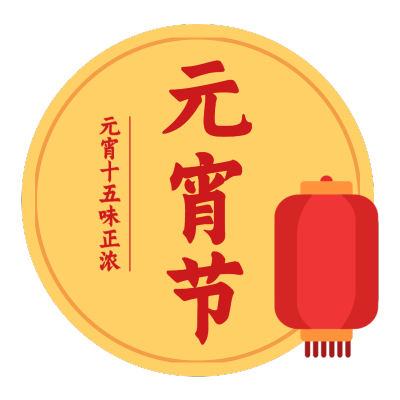 元宵节文字